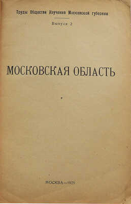 Московская область / Московский отдел народного образования, Музейно-краеведческий подотдел. М., 1929.